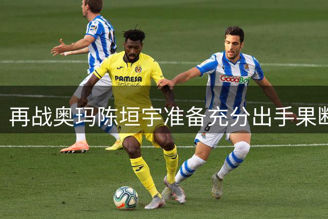 再战奥玛陈垣宇准备充分出手果断 自评对澳门场馆比较熟悉