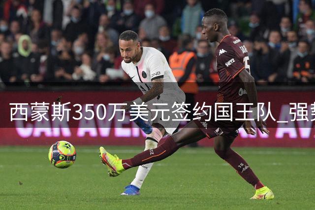 西蒙斯350万美元签约国王队 强势重返NBA赛场